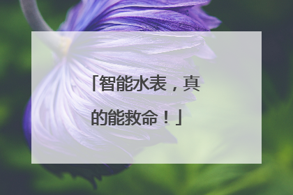智能水表，真的能救命！