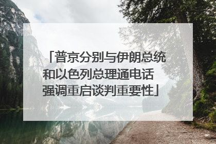 普京分别与伊朗总统和以色列总理通电话 强调重启谈判重要性