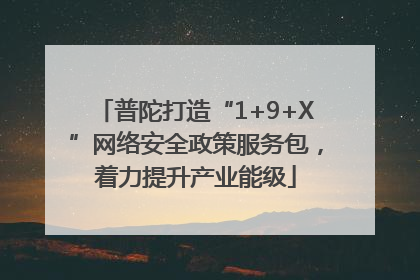 普陀打造“1+9+X”网络安全政策服务包，着力提升产业能级
