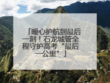 暖心护航到最后一刻！石龙城管全程守护高考“最后一公里”