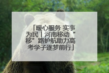 暖心服务 实事为民丨河南移动“移”路护航助力高考学子逐梦前行