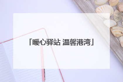 暖心驿站 温馨港湾