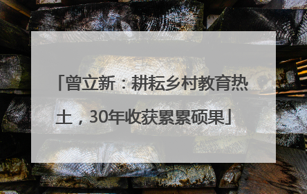 曾立新：耕耘乡村教育热土，30年收获累累硕果