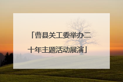 曹县关工委举办二十年主题活动展演
