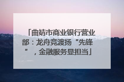 曲靖市商业银行营业部：龙舟竞渡扬“先锋”，金融服务显担当