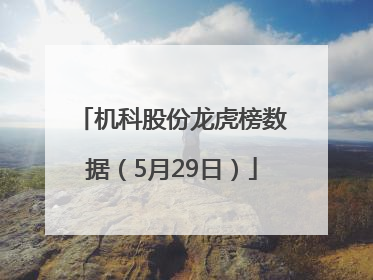 机科股份龙虎榜数据（5月29日）