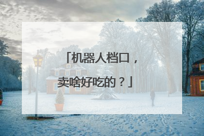 机器人档口，卖啥好吃的？