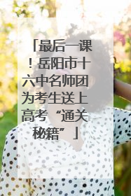 最后一课!岳阳市十六中名师团为考生送上高考“通关秘籍”