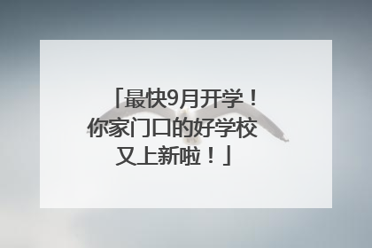 最快9月开学！你家门口的好学校又上新啦！