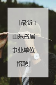 最新！山东省属事业单位招聘