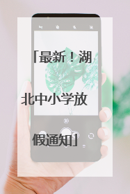 最新！湖北中小学放假通知