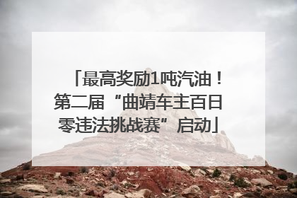 最高奖励1吨汽油！第二届“曲靖车主百日零违法挑战赛”启动