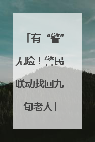 有“警”无险！警民联动找回九旬老人