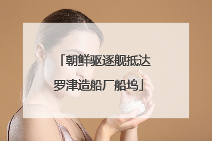 朝鲜驱逐舰抵达罗津造船厂船坞