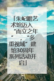 朱屺瞻艺术馆迈入 “而立之年” ，“多重视域”建馆30周年系列活动开启