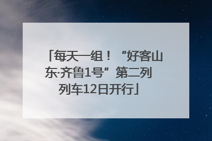 每天一组！“好客山东·齐鲁1号”第二列列车12日开行