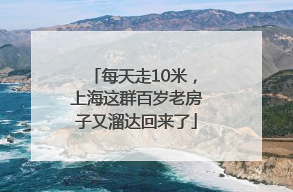 每天走10米，上海这群百岁老房子又溜达回来了