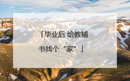 毕业后 给教辅书找个“家”