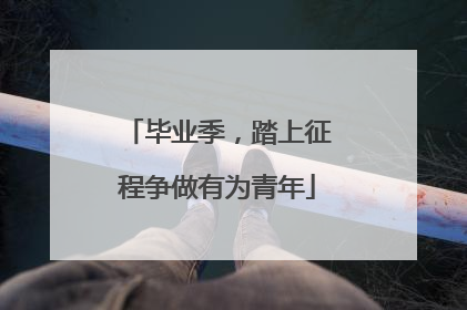 毕业季，踏上征程争做有为青年
