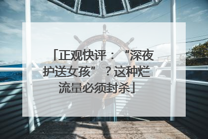 正观快评：“深夜护送女孩”？这种烂流量必须封杀