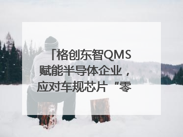 格创东智QMS赋能半导体企业，应对车规芯片“零缺陷”挑战