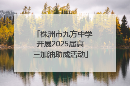 株洲市九方中学开展2025届高三加油助威活动