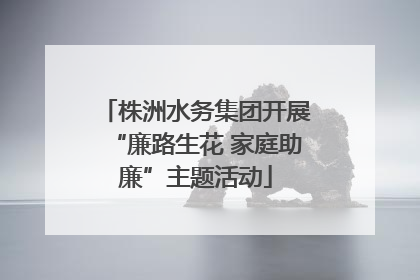 株洲水务集团开展“廉路生花 家庭助廉”主题活动