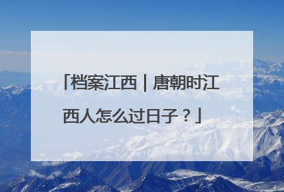 档案江西｜唐朝时江西人怎么过日子？