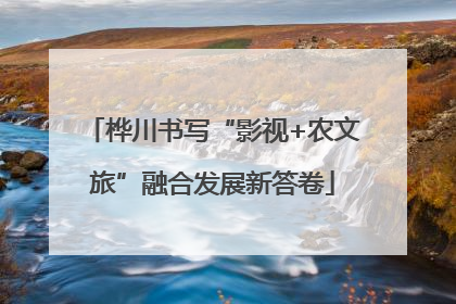 桦川书写“影视+农文旅”融合发展新答卷