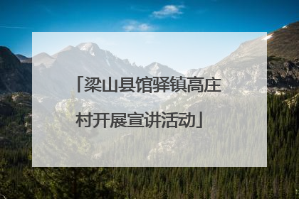 梁山县馆驿镇高庄村开展宣讲活动