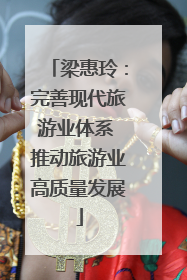 梁惠玲：完善现代旅游业体系 推动旅游业高质量发展