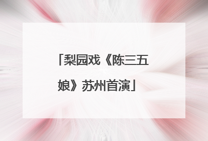 梨园戏《陈三五娘》苏州首演