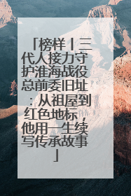 榜样丨三代人接力守护淮海战役总前委旧址：从祖屋到红色地标，他用一生续写传承故事