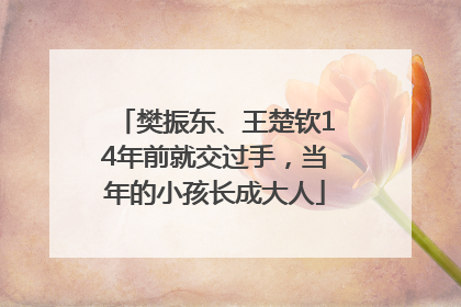 樊振东、王楚钦14年前就交过手，当年的小孩长成大人