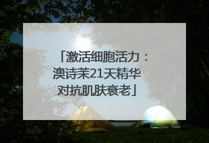 激活细胞活力：澳诗茉21天精华对抗肌肤衰老