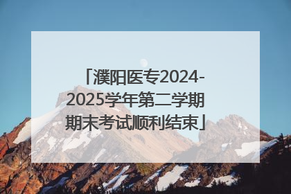 濮阳医专2024-2025学年第二学期期末考试顺利结束