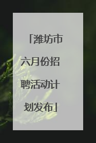 潍坊市六月份招聘活动计划发布