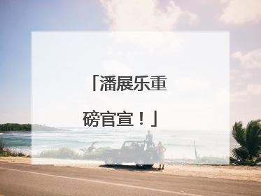 潘展乐重磅官宣！