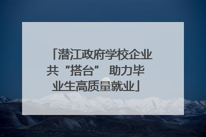 潜江政府学校企业共“搭台” 助力毕业生高质量就业