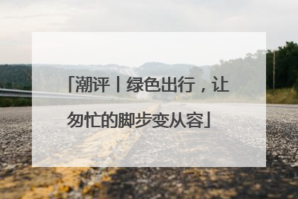 潮评丨绿色出行，让匆忙的脚步变从容