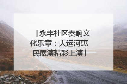 永丰社区奏响文化乐章：大运河惠民展演精彩上演