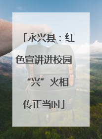永兴县：红色宣讲进校园 “兴”火相传正当时