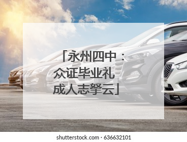 永州四中：众证毕业礼 成人志拏云