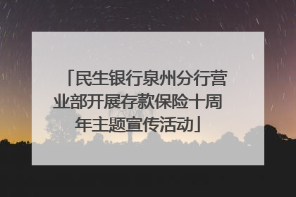 民生银行泉州分行营业部开展存款保险十周年主题宣传活动