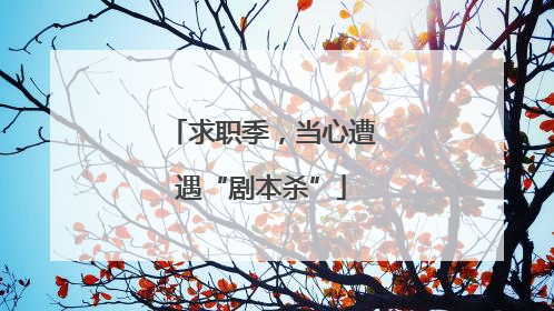 求职季，当心遭遇“剧本杀”
