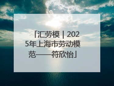 汇劳模｜2025年上海市劳动模范——符欣怡