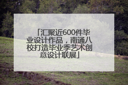 汇聚近600件毕业设计作品，南通八校打造毕业季艺术创意设计联展