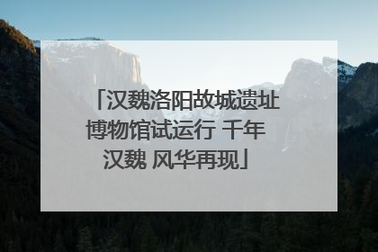 汉魏洛阳故城遗址博物馆试运行 千年汉魏 风华再现