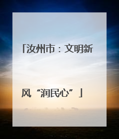 汝州市：文明新风“润民心”