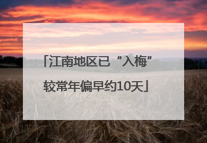 江南地区已“入梅” 较常年偏早约10天